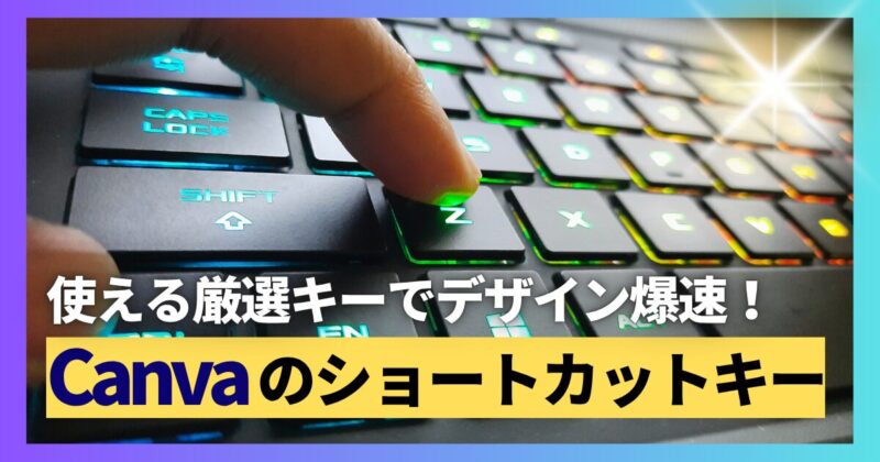 Canva　ショートカットキー　アイキャッチ